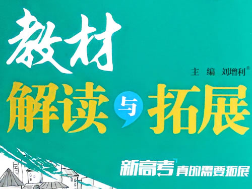 2026版《高中教材解读与拓展》语数英物 必修一、选修一、选修二 Pdf下载